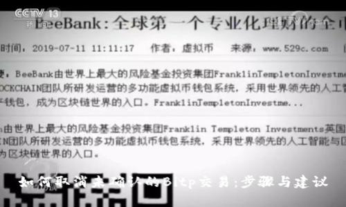 如何取消未确认的Bitp交易：步骤与建议