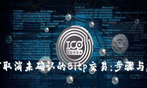如何取消未确认的Bitp交易：步骤与建议