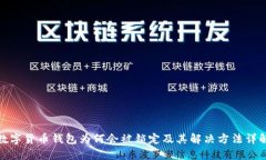 数字货币钱包为何会被锁