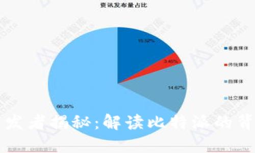 比特派钱包开发者揭秘：解读比特派的背后团队与技术