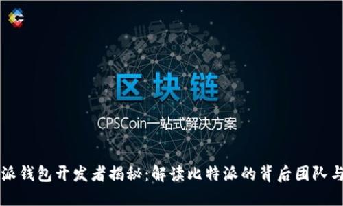 比特派钱包开发者揭秘：解读比特派的背后团队与技术