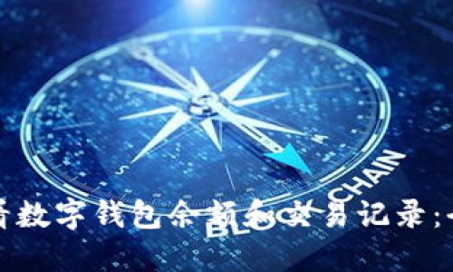 如何查看数字钱包余额和交易记录：全面指南