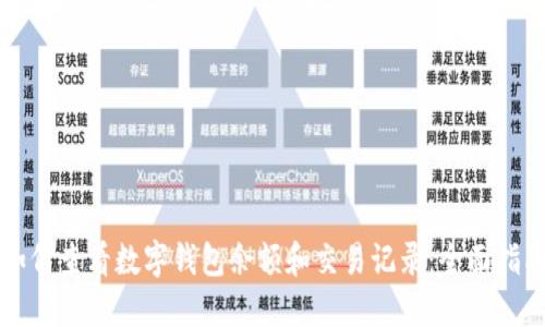 如何查看数字钱包余额和交易记录：全面指南