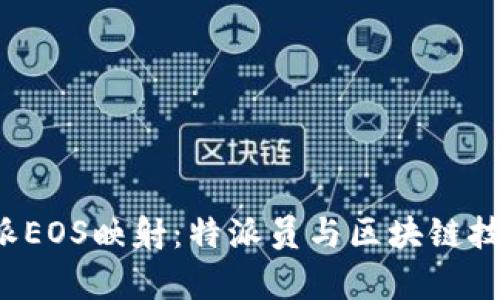 全面解析B特派EOS映射：特派员与区块链技术的完美结合