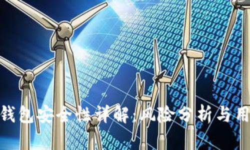 Bitpie钱包安全性详解:风险分析与用户指南