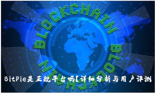 BitPie是正规平台吗？详细分析与用户评测