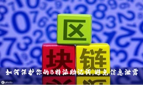 如何保护你的B特派助记词，避免信息泄露