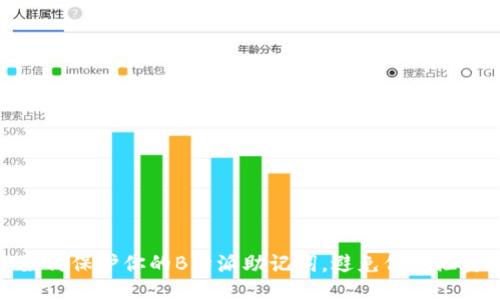 如何保护你的B特派助记词，避免信息泄露