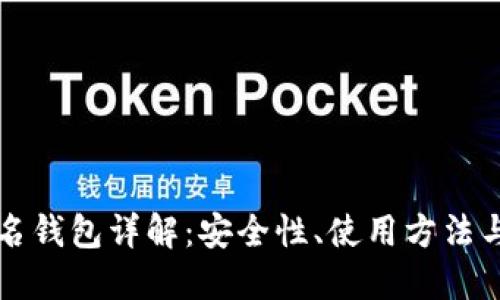 虚拟币匿名钱包详解：安全性、使用方法与最佳选择