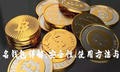 虚拟币匿名钱包详解：安全性、使用方法与最佳选择