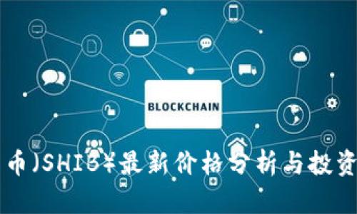 柴犬币(SHIB)最新价格分析与投资指南