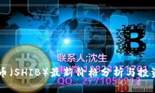 柴犬币(SHIB)最新价格分析与投资指南