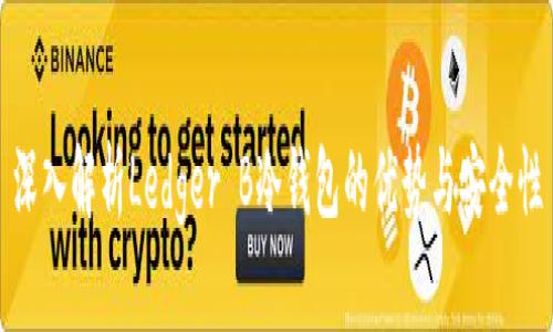 深入解析Ledger B冷钱包的优势与安全性