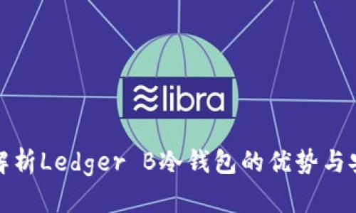 深入解析Ledger B冷钱包的优势与安全性