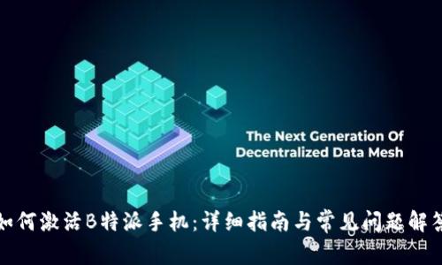 如何激活B特派手机:详细指南与常见问题解答