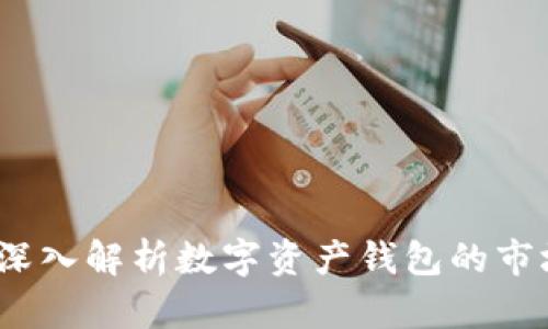 比特派估值:深入解析数字资产钱包的市场前景与挑战