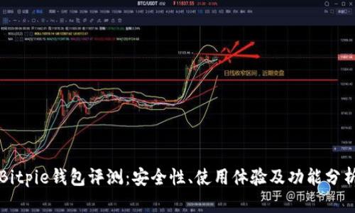 Bitpie钱包评测:安全性、使用体验及功能分析
