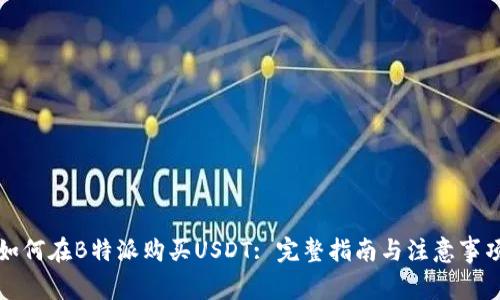 如何在B特派购买USDT: 完整指南与注意事项