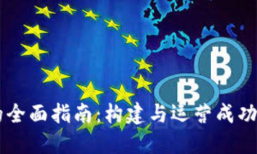 区块链网站的全面指南：构建与运营成功的区块链平台