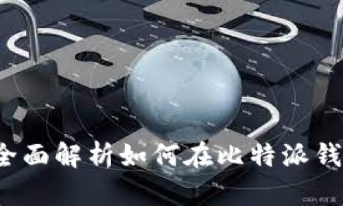 比特派钱包卖币攻略:全面解析如何在比特派钱包内进行数字货币交易