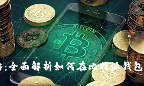 比特派钱包卖币攻略:全面解析如何在比特派钱包内进行数字货币交易