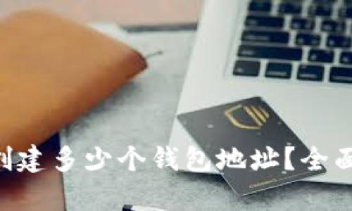 BitKeep钱包能创建多少个钱包地址？全面解析与实用指南