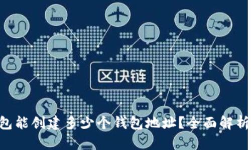 BitKeep钱包能创建多少个钱包地址？全面解析与实用指南