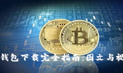 虚拟币钱包下载完全指南:图文与视频教程