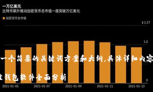 由于内容篇幅较长，以下是一个简要的关键词方案和大纲。具体详细内容可以在每个部分后续补充。

2023年数字货币排名：最佳钱包软件全面分析