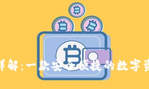 Bitpie钱包详解：一款安全便捷的数字资产管理工具