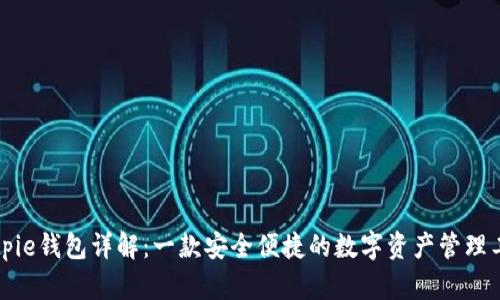 Bitpie钱包详解：一款安全便捷的数字资产管理工具