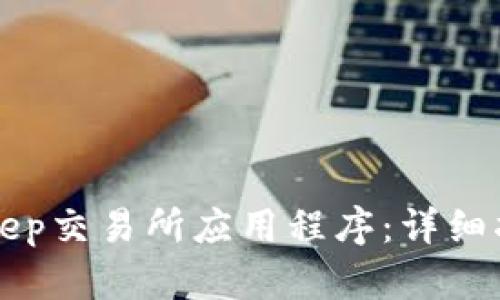 如何下载BitKeep交易所应用程序：详细指南与使用技巧