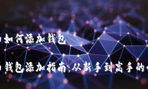 数字货币如何添加钱包

数字货币钱包添加指南：从新手到高手的必备知识