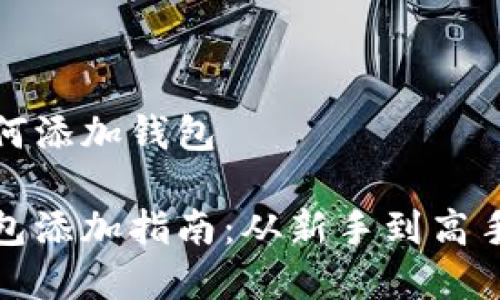 数字货币如何添加钱包

数字货币钱包添加指南：从新手到高手的必备知识