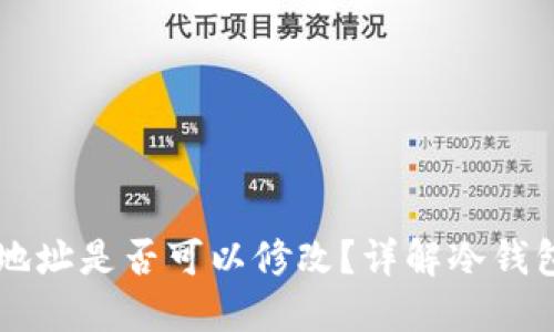 区块链冷钱包地址是否可以修改？详解冷钱包的功能与使用