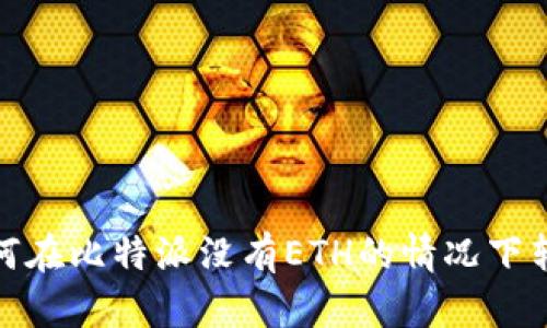 : 教你如何在比特派没有ETH的情况下转账的方法