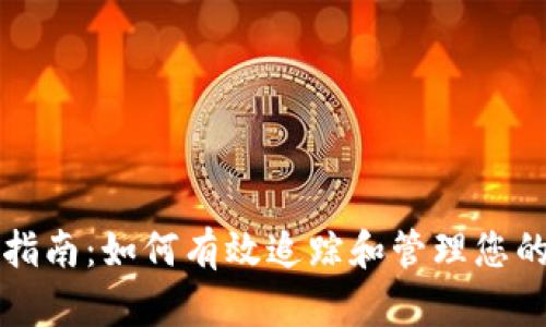 USDT交易查询指南：如何有效追踪和管理您的USDT交易记录
