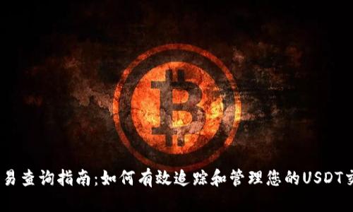 USDT交易查询指南：如何有效追踪和管理您的USDT交易记录