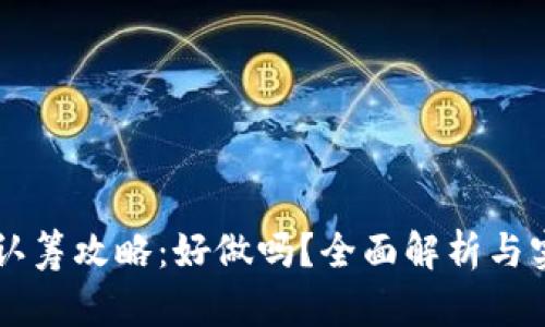 区块链钱包认筹攻略:好做吗?全面解析与实战经验分享