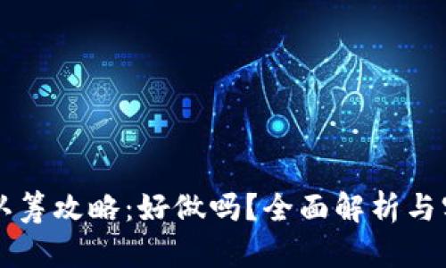 区块链钱包认筹攻略:好做吗?全面解析与实战经验分享