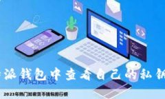 如何在B特派钱包中查看自