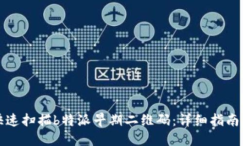 如何快速扫描b特派早期二维码：详细指南与技巧