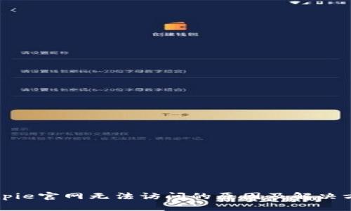 Bitpie官网无法访问的原因及解决方法