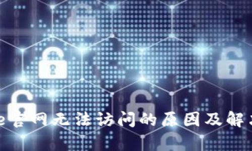 Bitpie官网无法访问的原因及解决方法