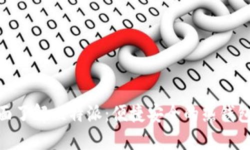 : 全面了解比特派：便捷安全的热钱包选择