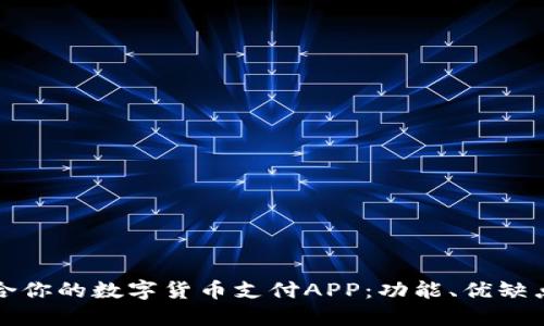 如何选择适合你的数字货币支付APP:功能、优缺点与使用指南