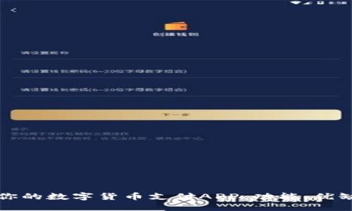 如何选择适合你的数字货币支付APP:功能、优缺点与使用指南