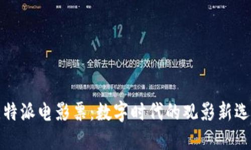 比特派电影票：数字时代的观影新选择