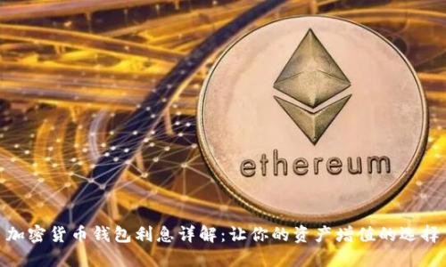 加密货币钱包利息详解：让你的资产增值的选择