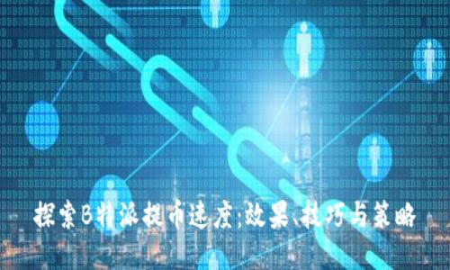 探索B特派提币速度：效果、技巧与策略